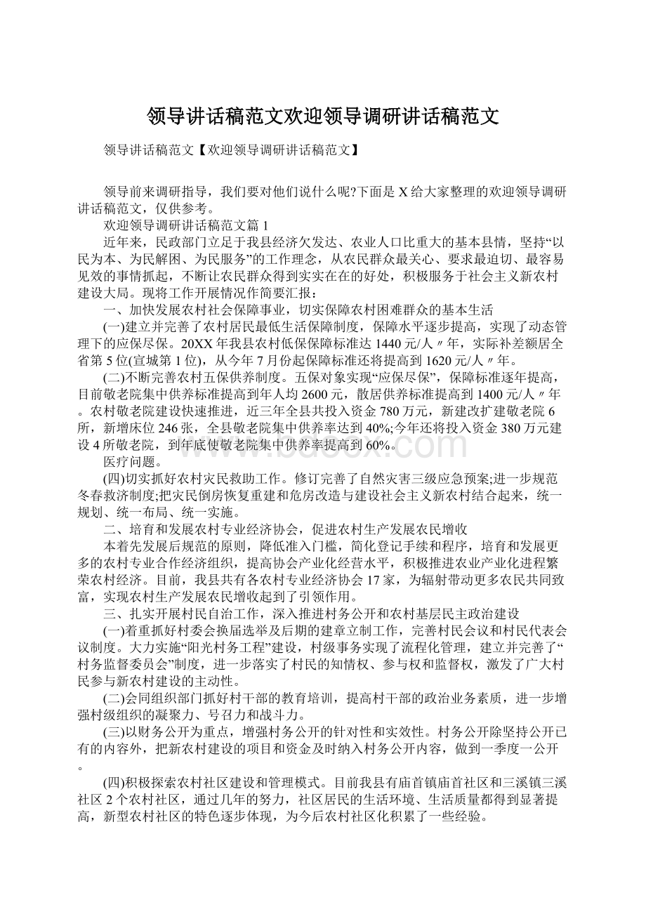 领导讲话稿范文欢迎领导调研讲话稿范文.docx_第1页