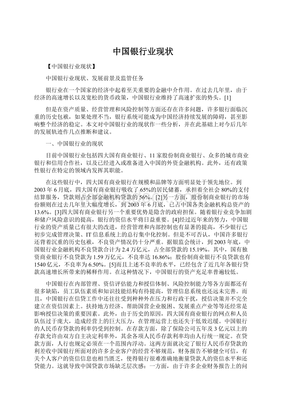 中国银行业现状Word文档下载推荐.docx