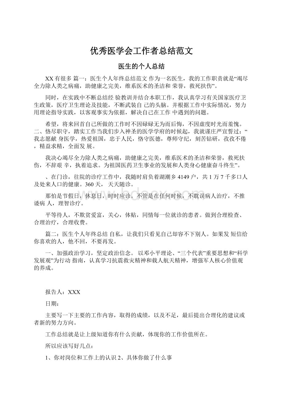 优秀医学会工作者总结范文Word文档格式.docx