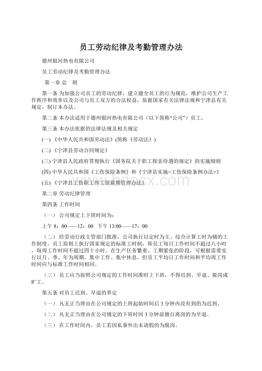 员工劳动纪律及考勤管理办法文档格式.docx