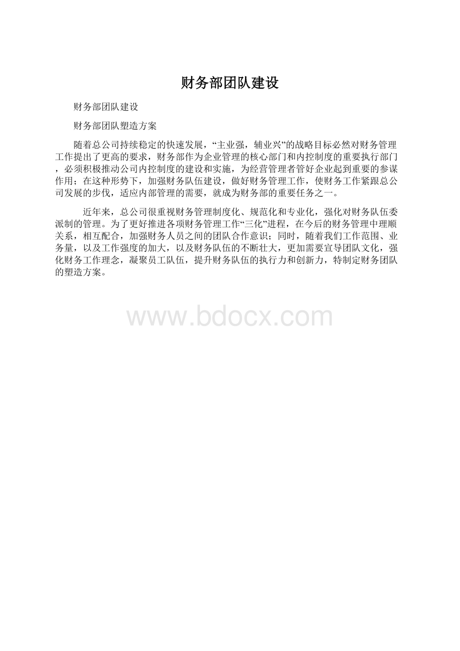 财务部团队建设.docx