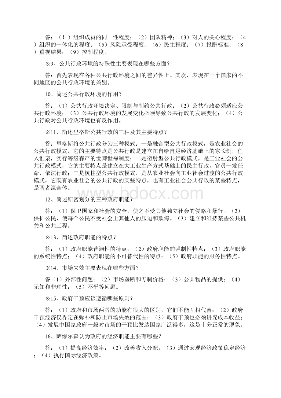 行政管理学复习资料之简答A 2文档格式.docx_第2页