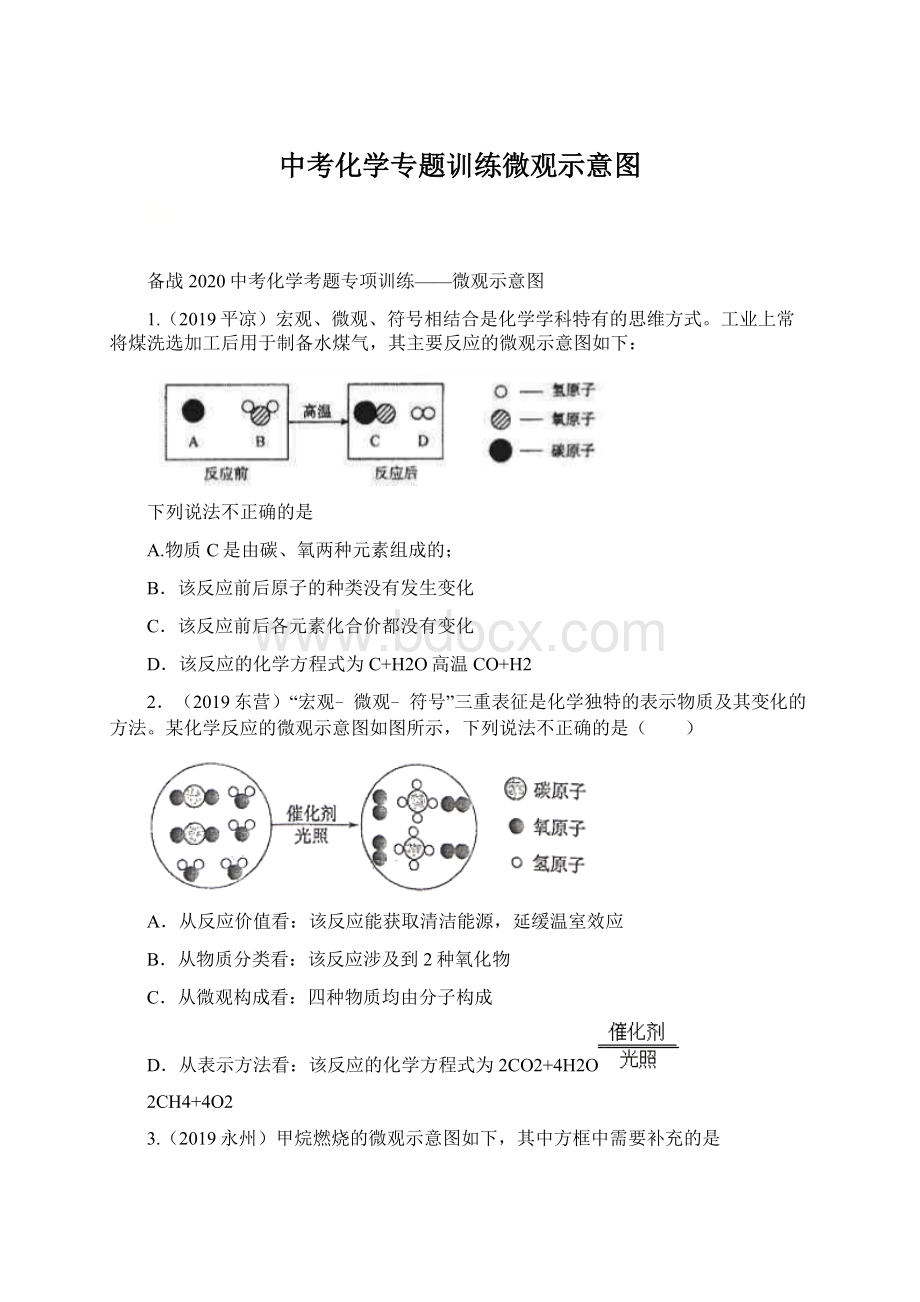 中考化学专题训练微观示意图.docx