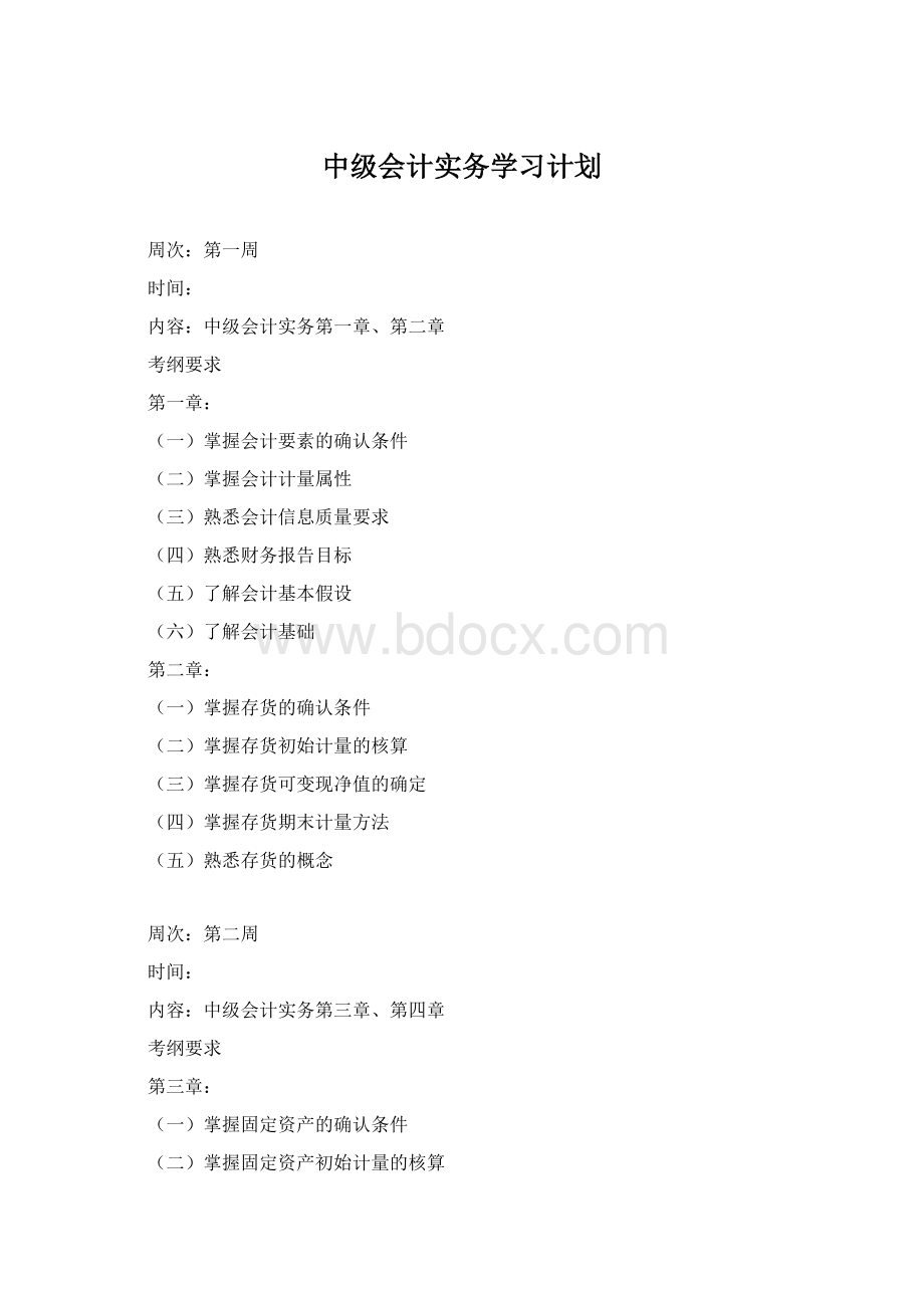 中级会计实务学习计划Word下载.docx_第1页