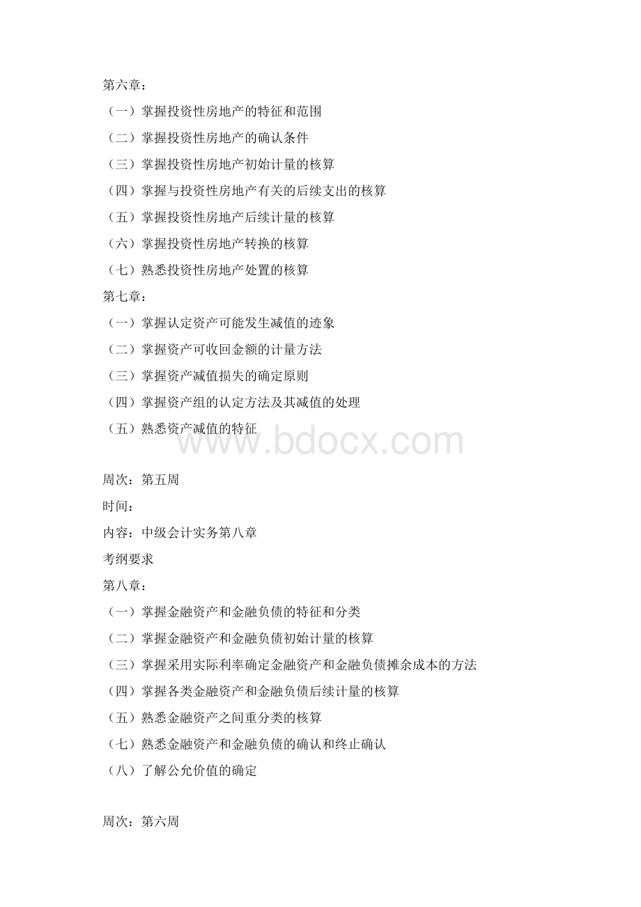 中级会计实务学习计划Word下载.docx_第3页