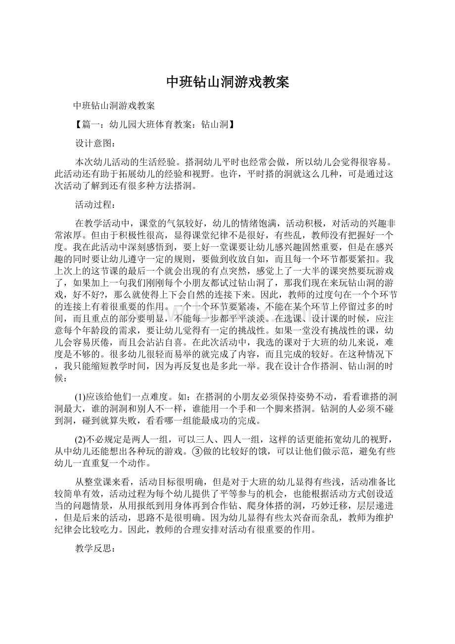 中班钻山洞游戏教案.docx