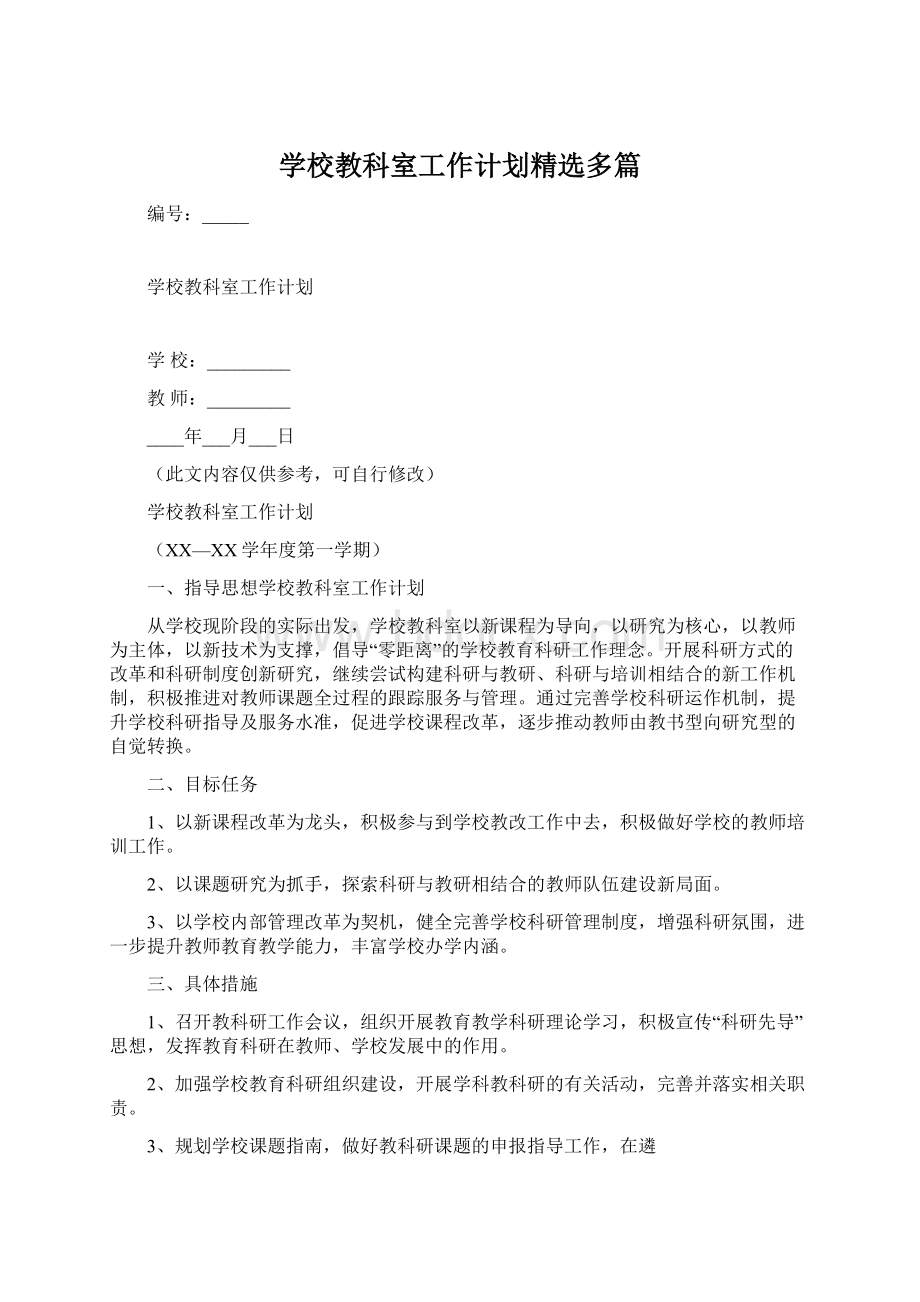 学校教科室工作计划精选多篇.docx