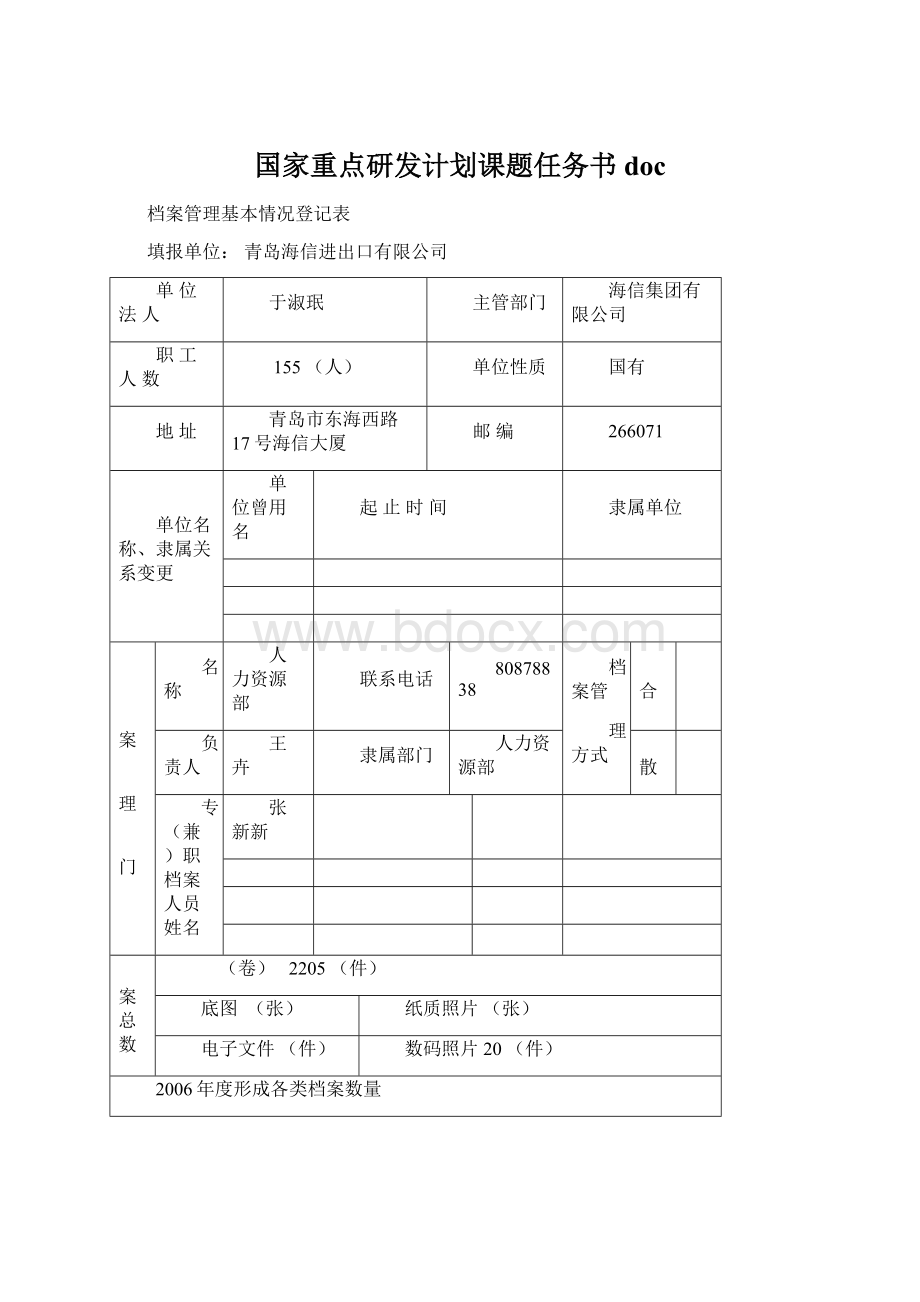 国家重点研发计划课题任务书docWord文件下载.docx_第1页