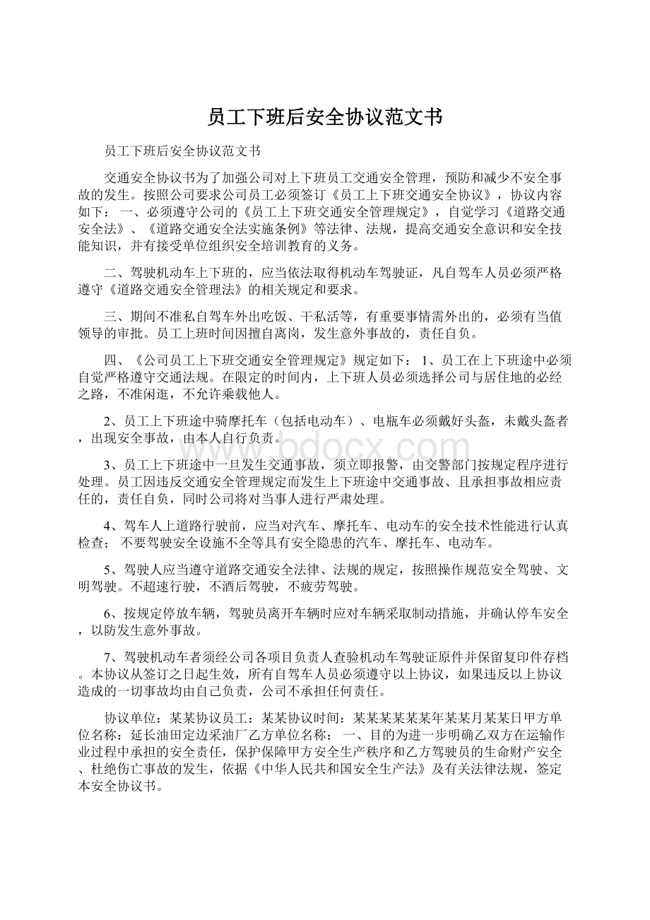 员工下班后安全协议范文书Word文件下载.docx