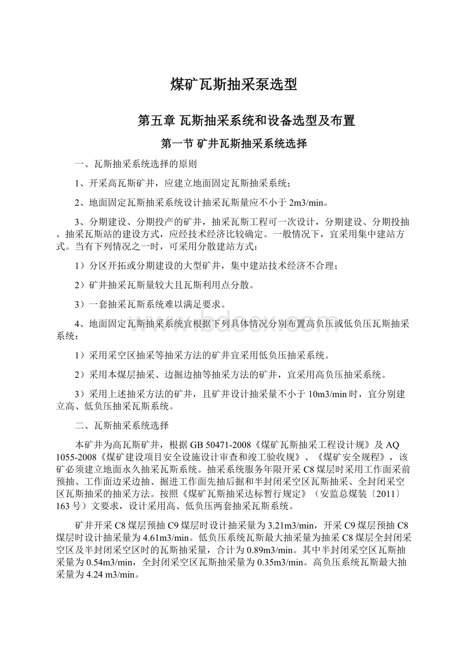 煤矿瓦斯抽采泵选型Word文档下载推荐.docx_第1页