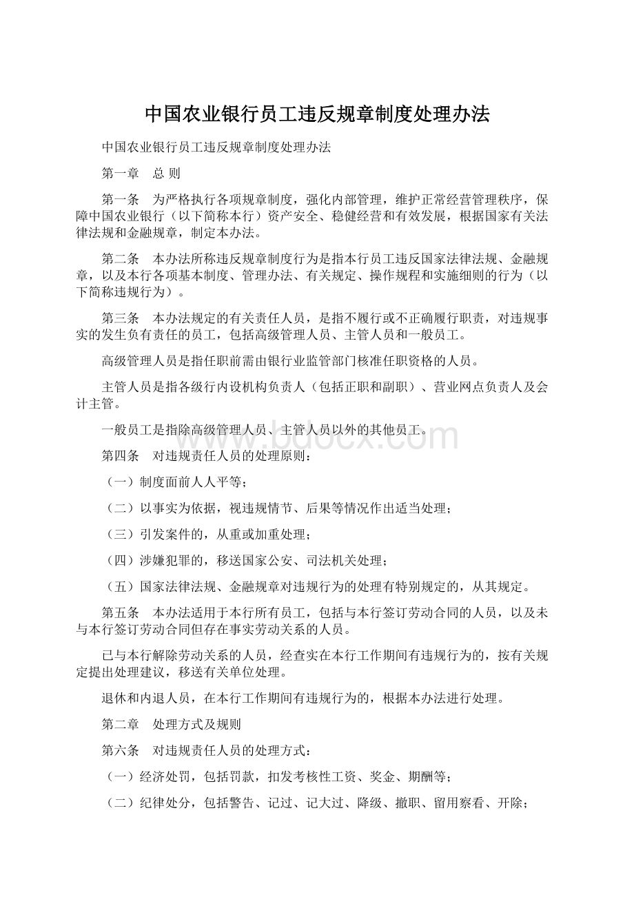 中国农业银行员工违反规章制度处理办法文档格式.docx_第1页