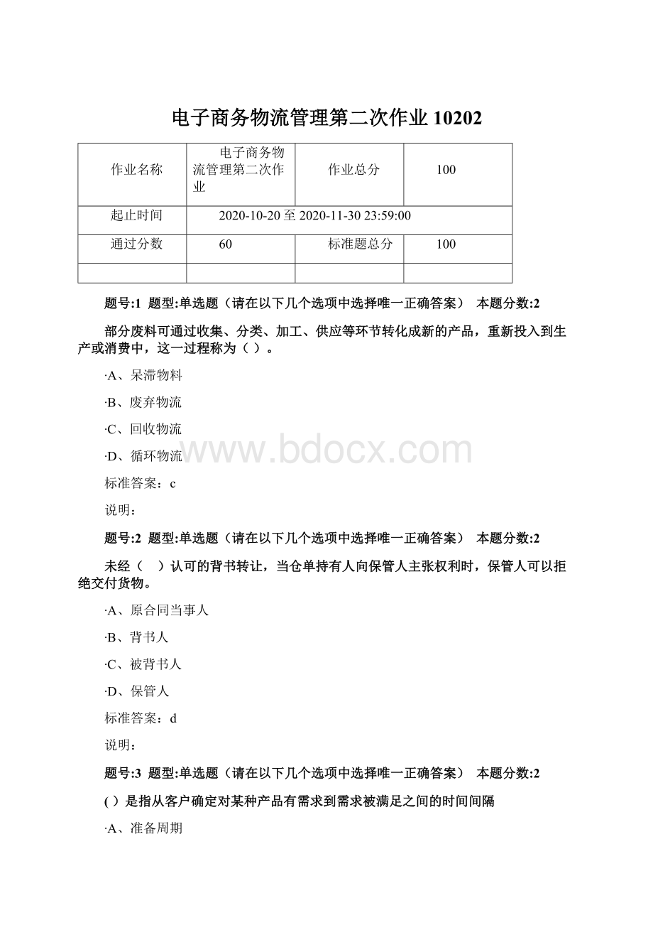 电子商务物流管理第二次作业10202.docx