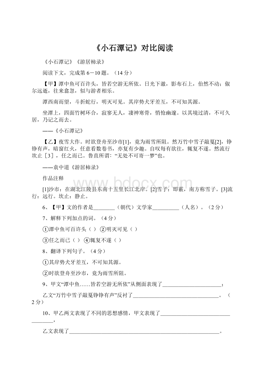 《小石潭记》对比阅读文档格式.docx