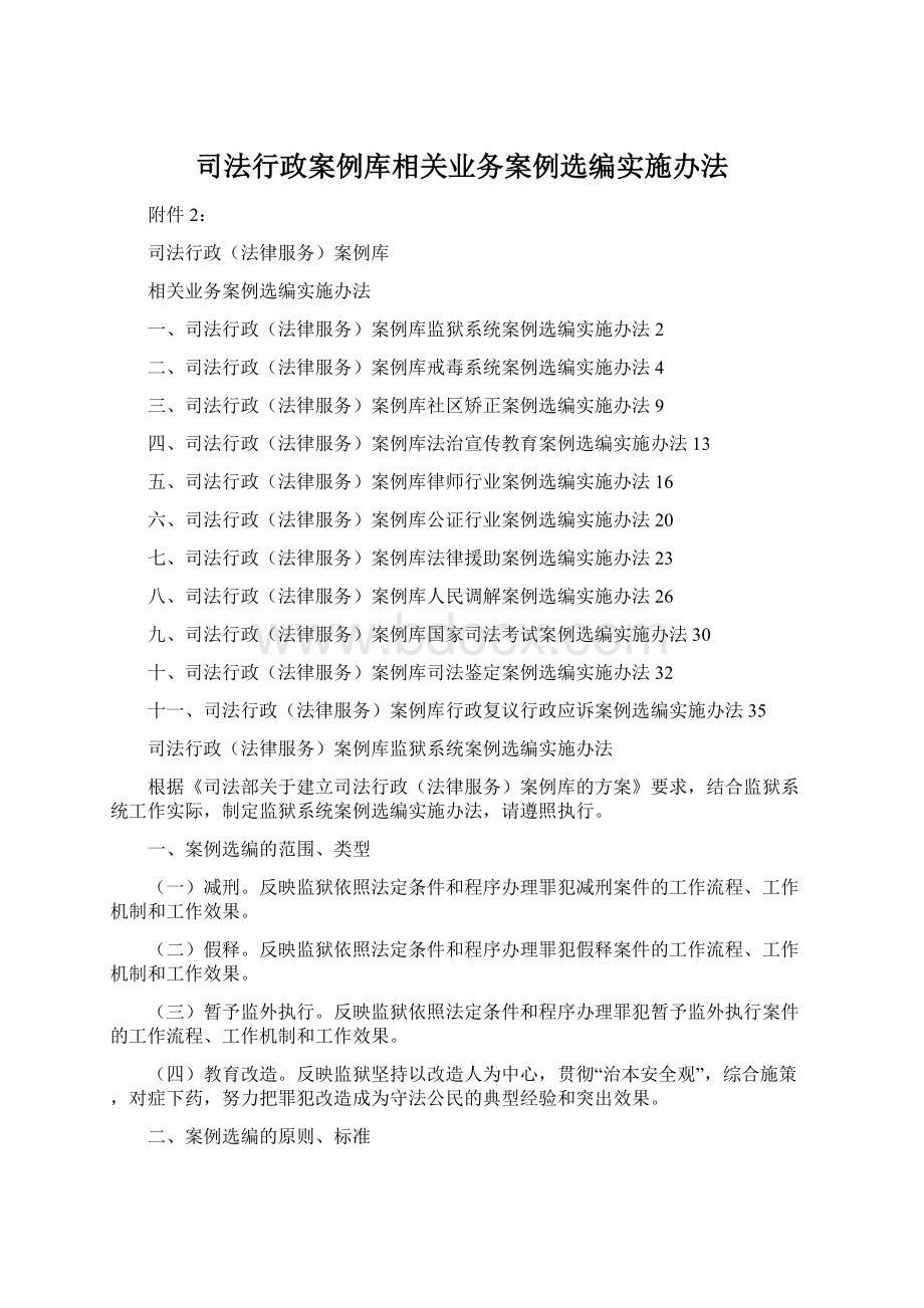 司法行政案例库相关业务案例选编实施办法文档格式.docx_第1页