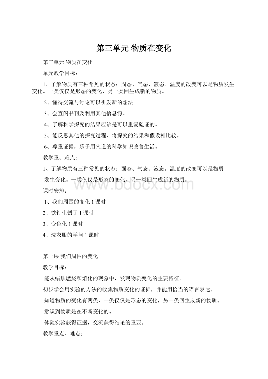 第三单元 物质在变化Word下载.docx