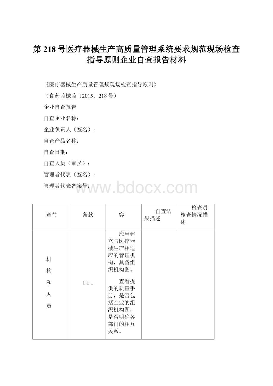 第218号医疗器械生产高质量管理系统要求规范现场检查指导原则企业自查报告材料文档格式.docx_第1页