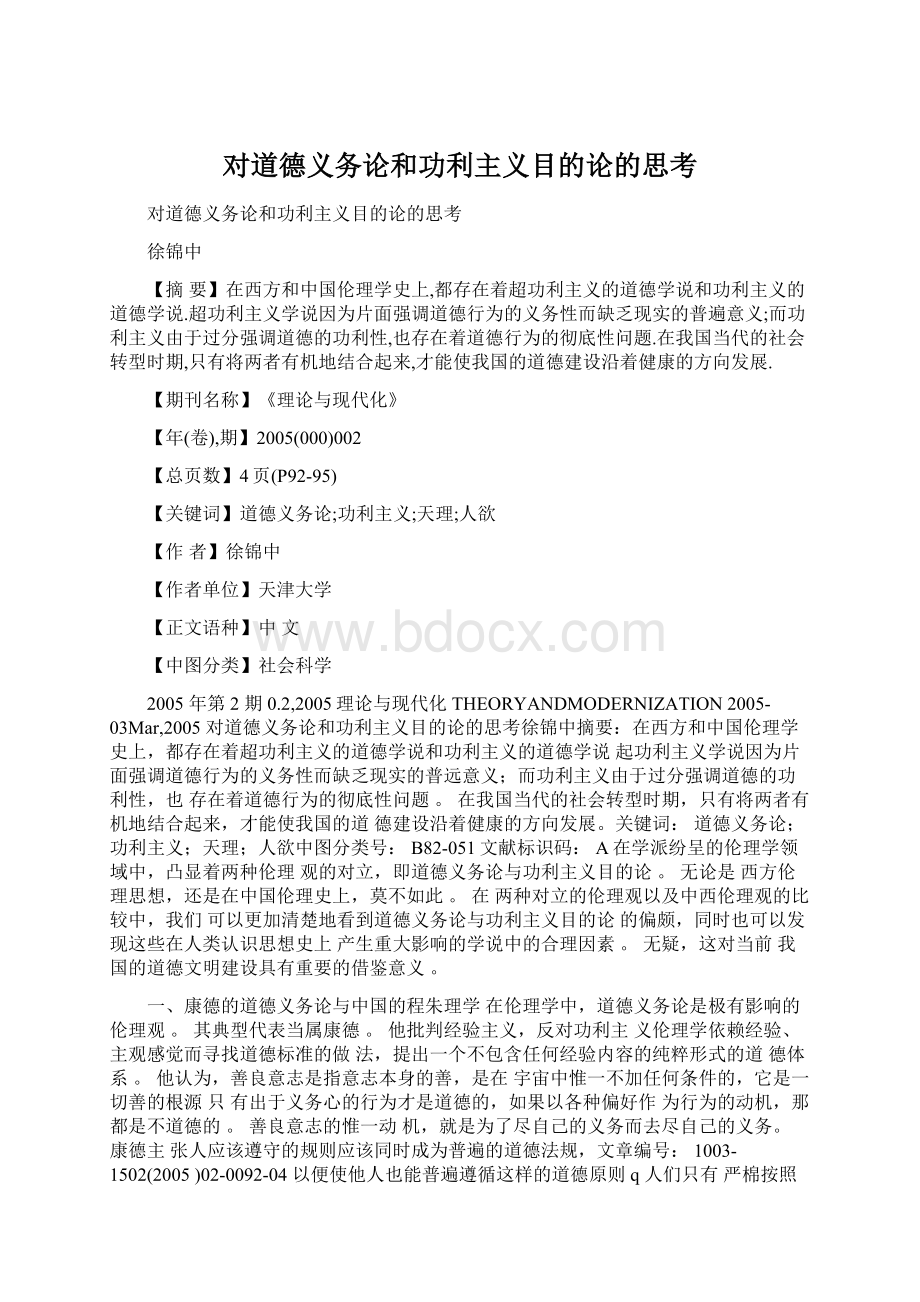 对道德义务论和功利主义目的论的思考Word文档格式.docx_第1页