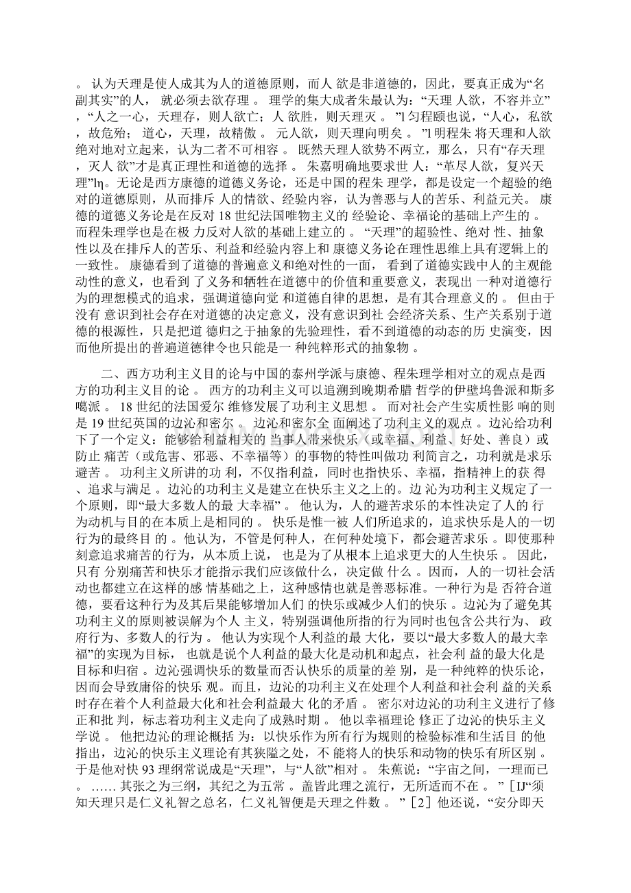 对道德义务论和功利主义目的论的思考Word文档格式.docx_第3页