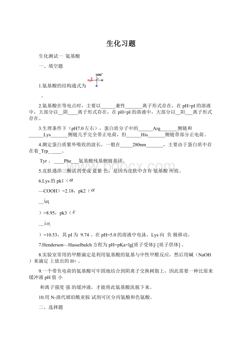 生化习题Word文件下载.docx