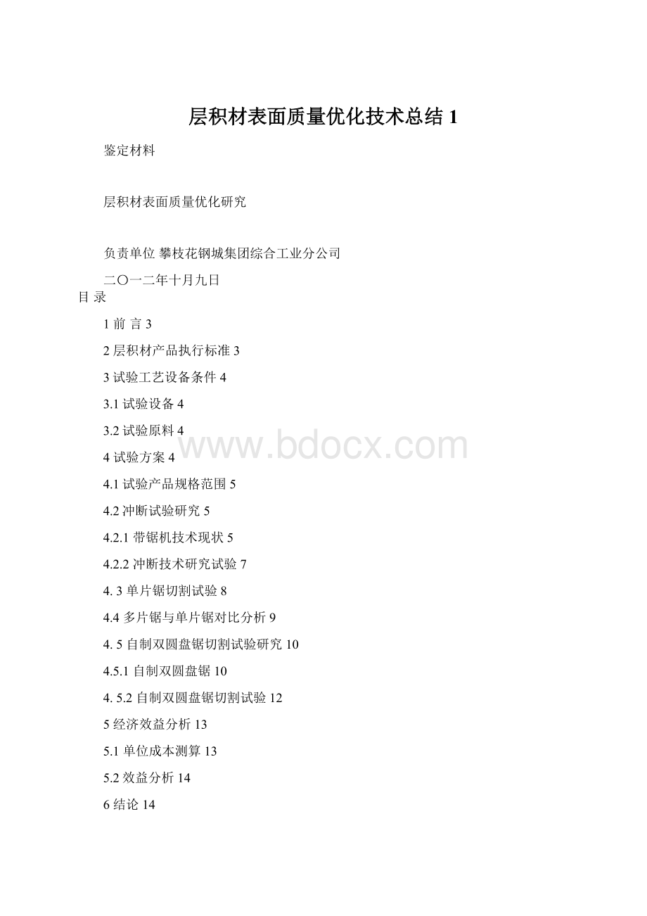 层积材表面质量优化技术总结1.docx_第1页