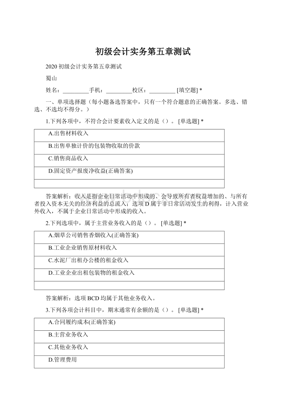 初级会计实务第五章测试Word文件下载.docx