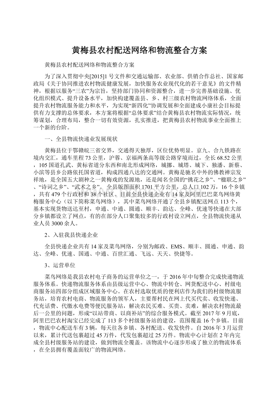 黄梅县农村配送网络和物流整合方案文档格式.docx