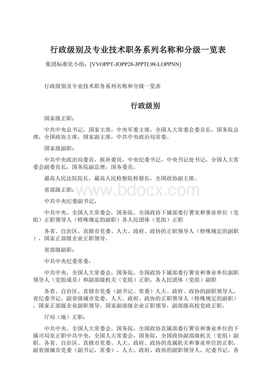 行政级别及专业技术职务系列名称和分级一览表.docx