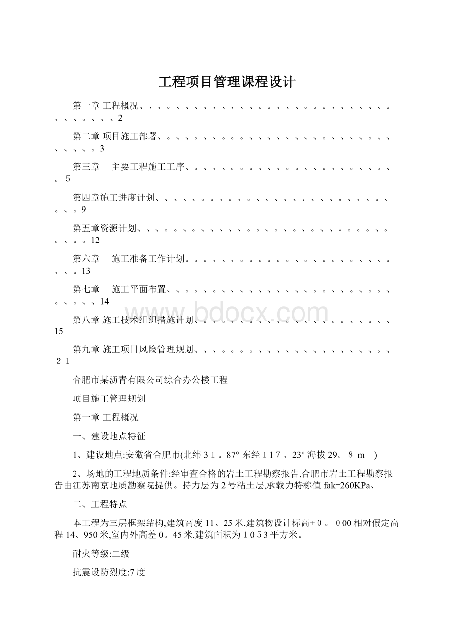 工程项目管理课程设计.docx_第1页