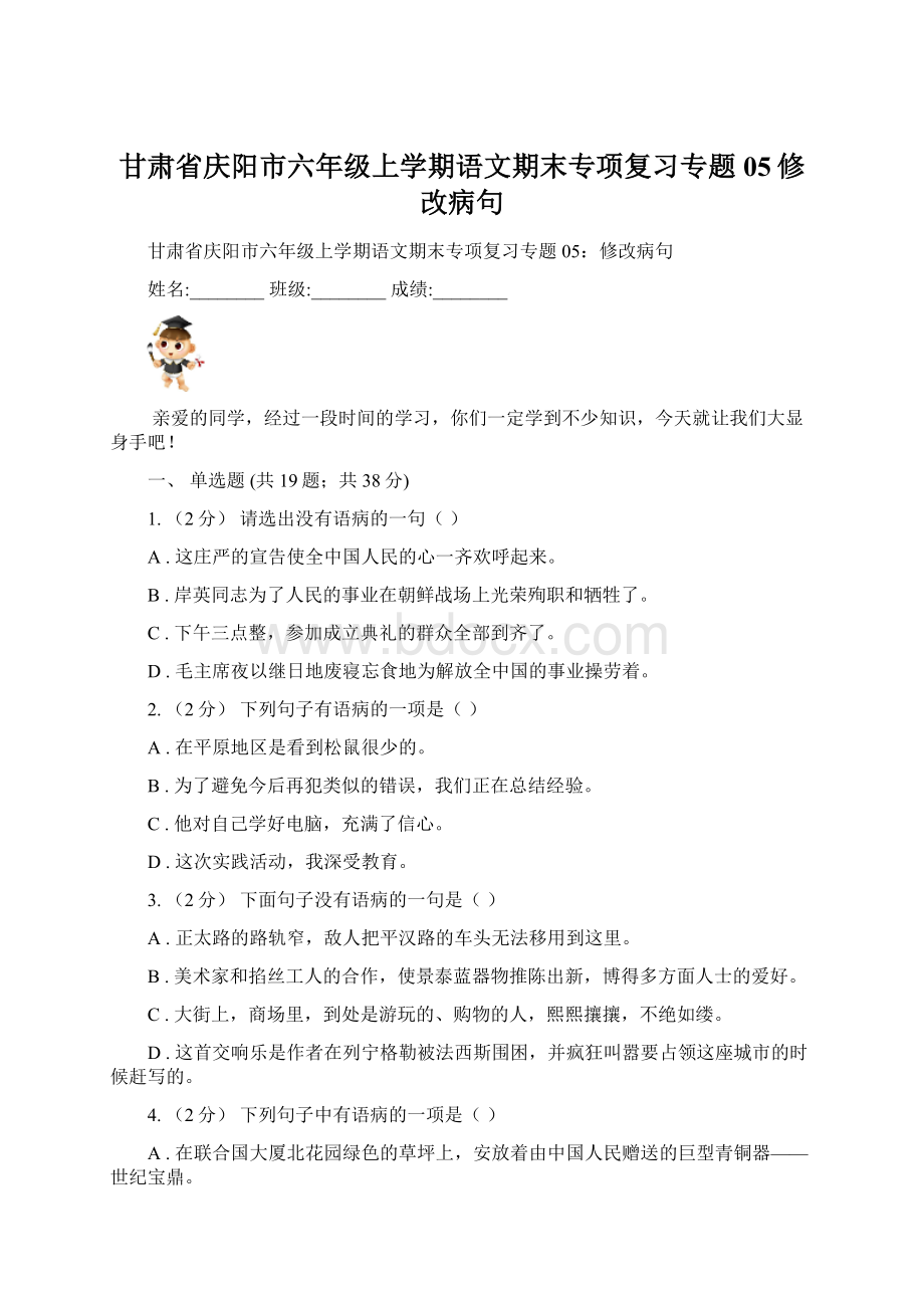 甘肃省庆阳市六年级上学期语文期末专项复习专题05修改病句Word文档下载推荐.docx