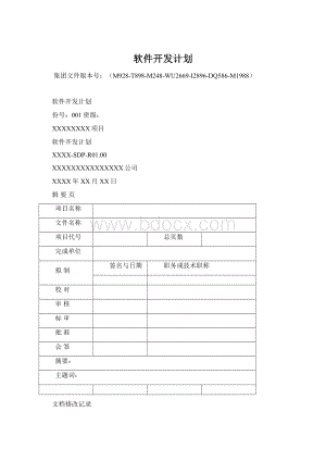 软件开发计划.docx