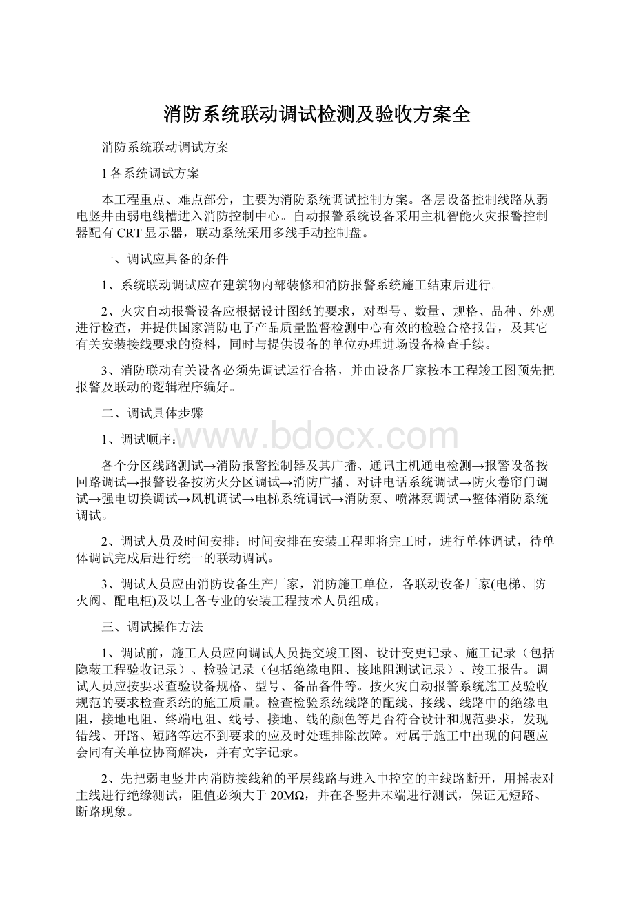 消防系统联动调试检测及验收方案全Word文档下载推荐.docx