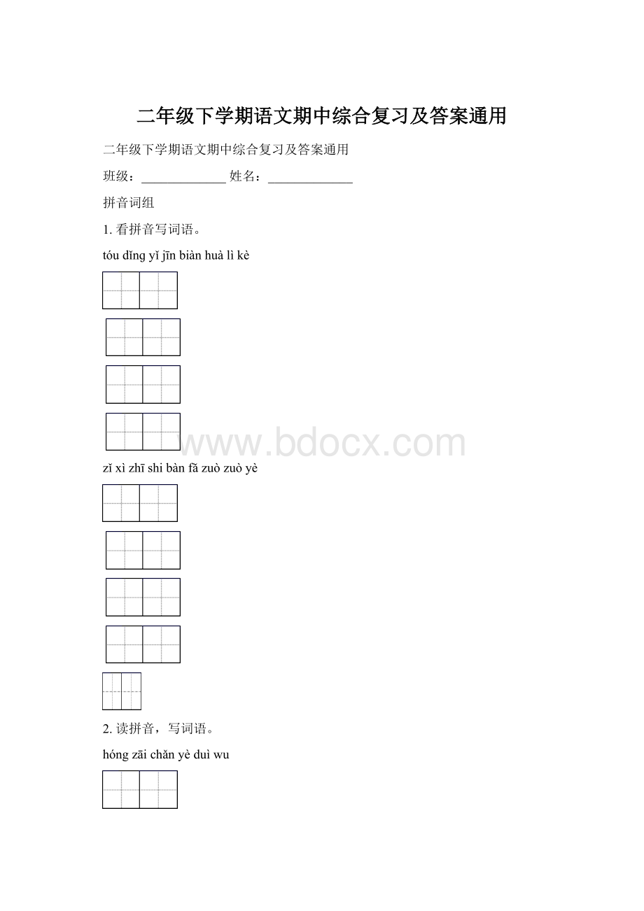 二年级下学期语文期中综合复习及答案通用Word下载.docx