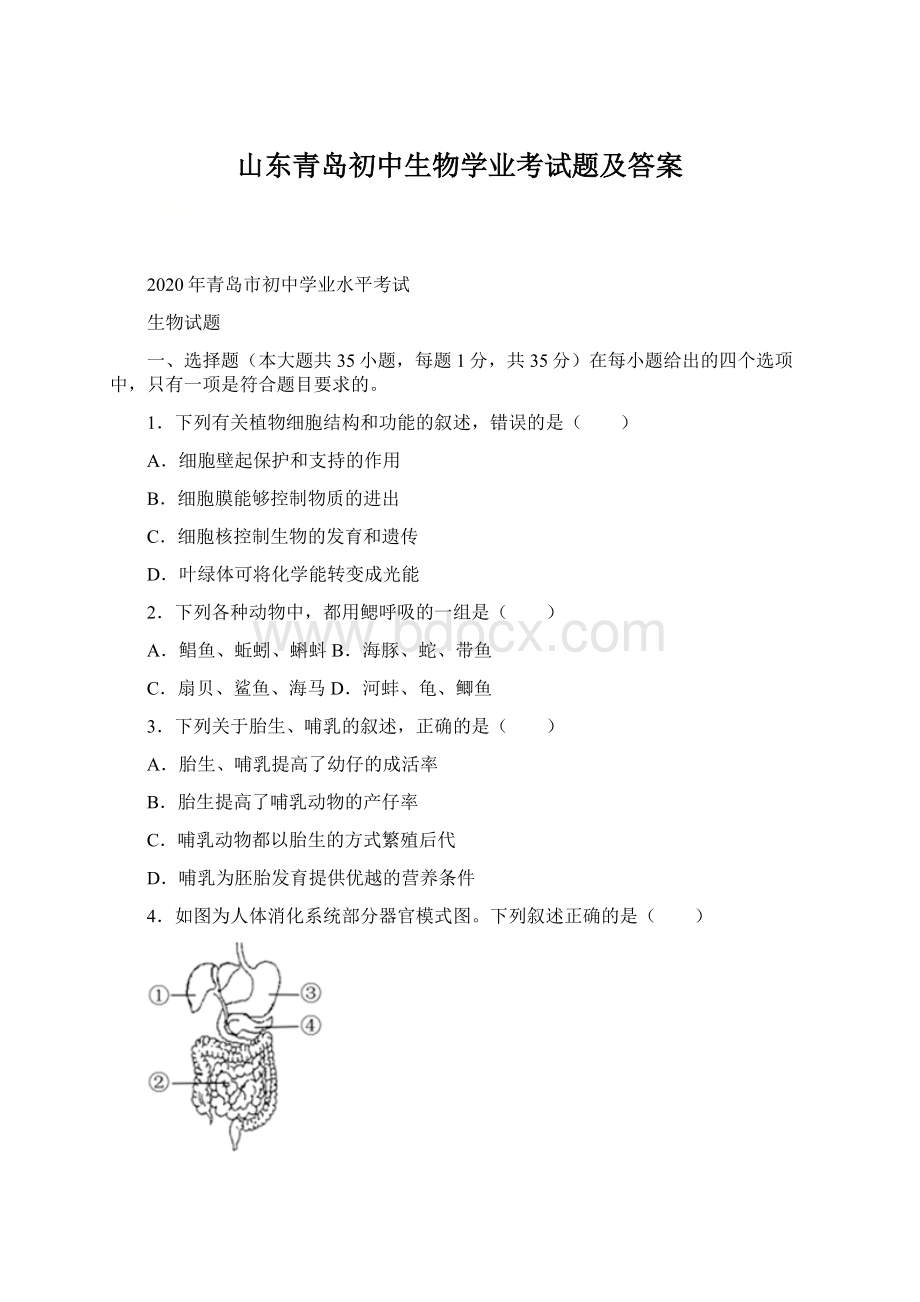 山东青岛初中生物学业考试题及答案Word文档格式.docx_第1页