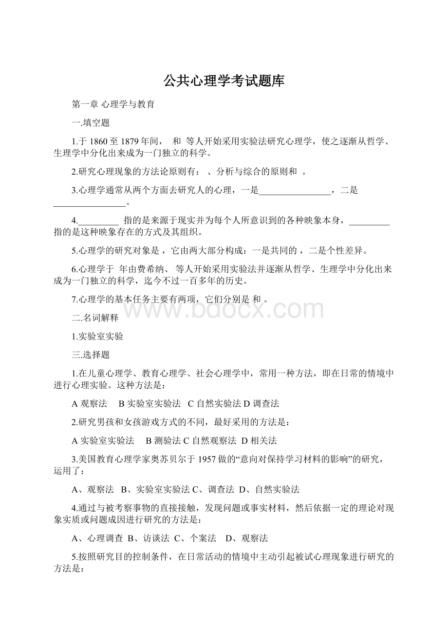 公共心理学考试题库Word格式.docx