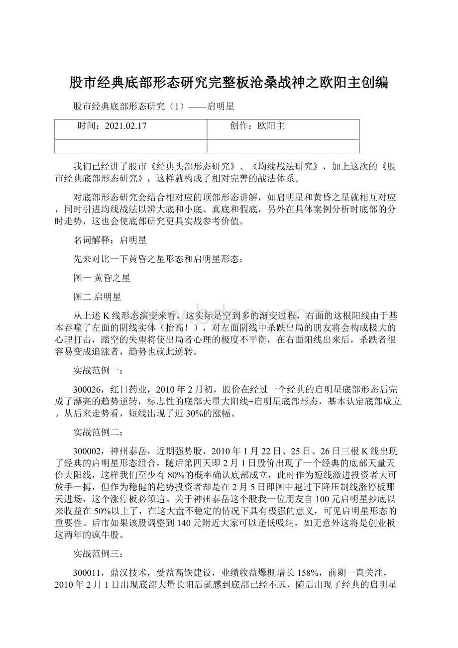 股市经典底部形态研究完整板沧桑战神之欧阳主创编.docx_第1页