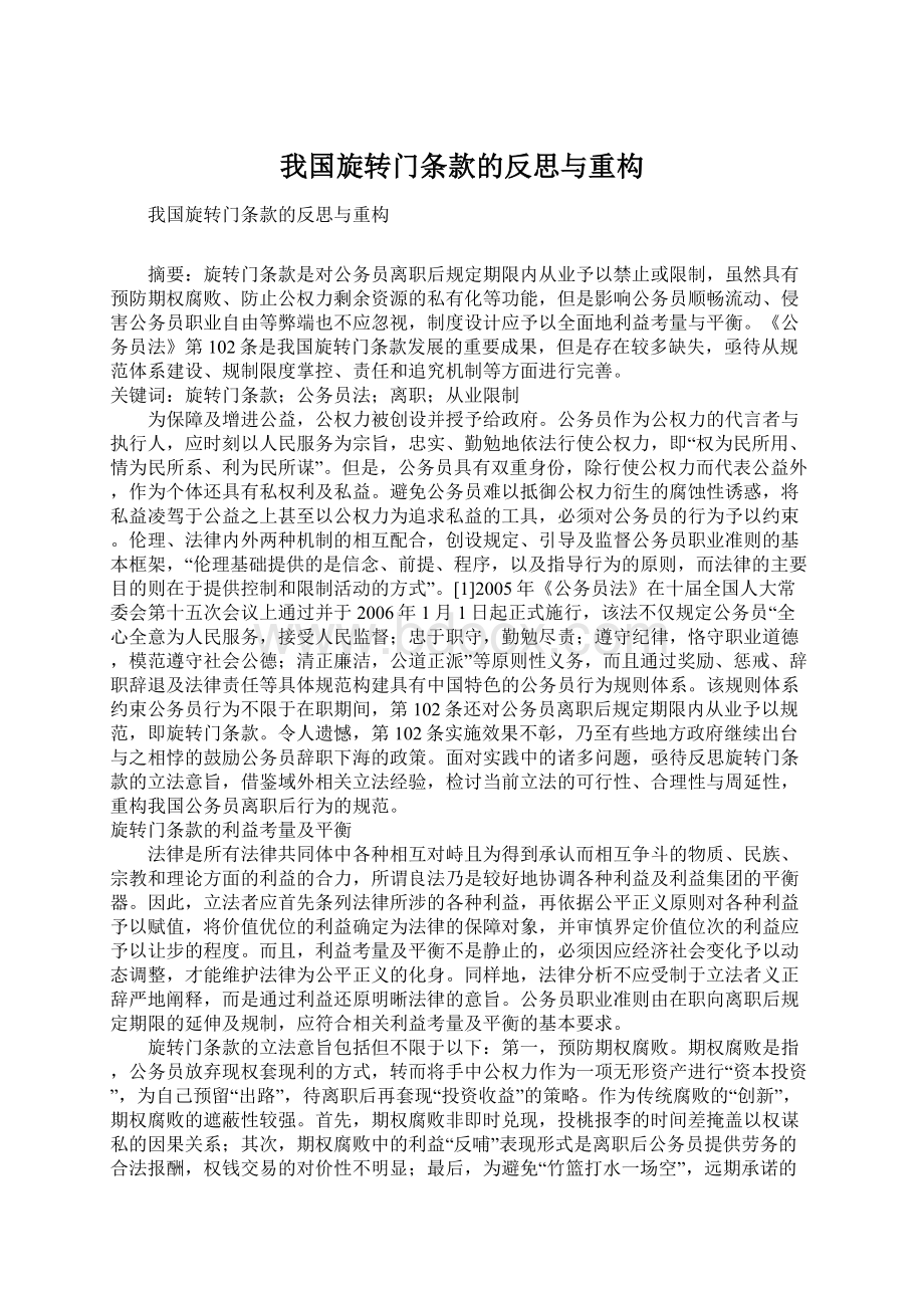 我国旋转门条款的反思与重构Word文档格式.docx