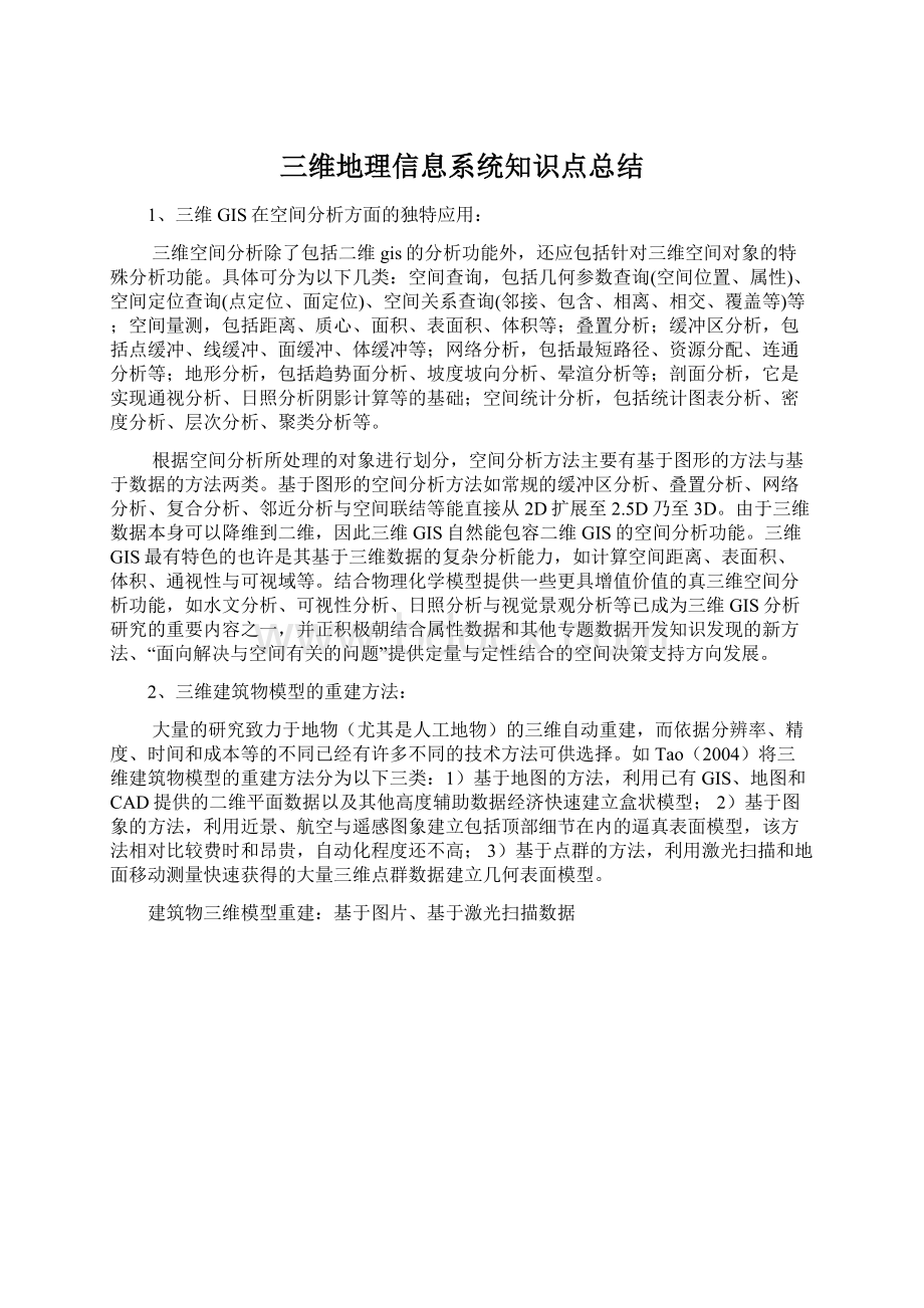 三维地理信息系统知识点总结Word格式文档下载.docx