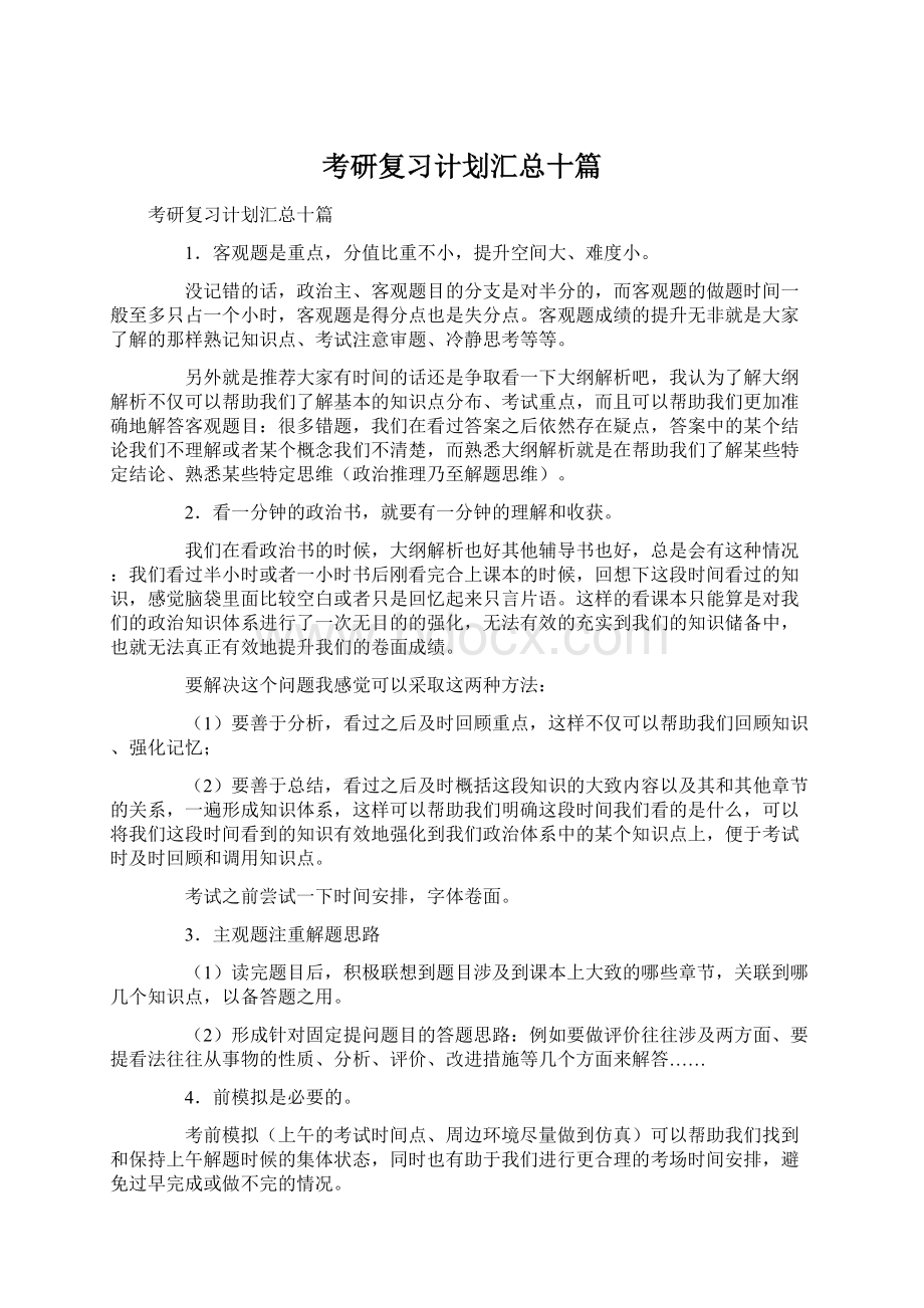 考研复习计划汇总十篇Word格式文档下载.docx_第1页