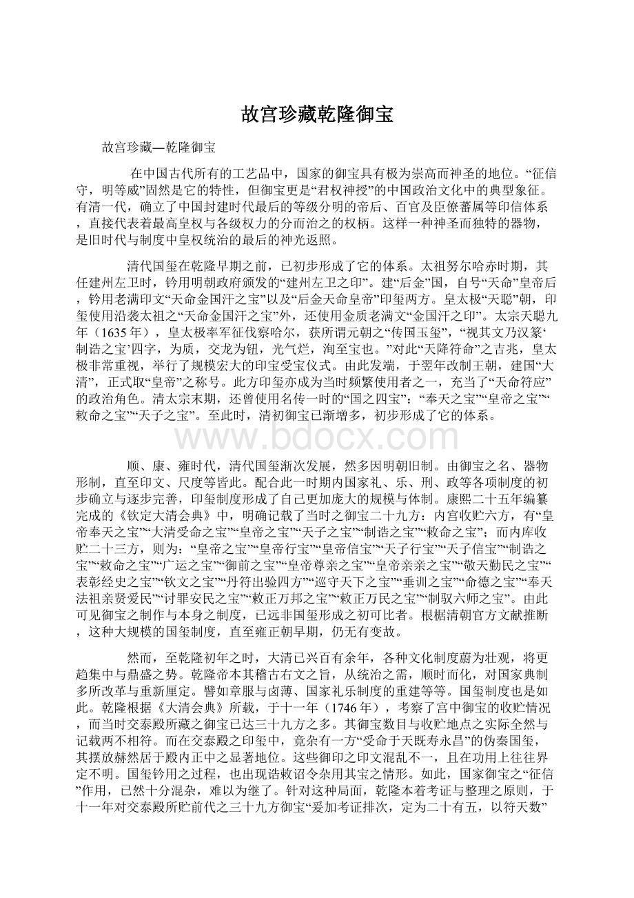 故宫珍藏乾隆御宝.docx