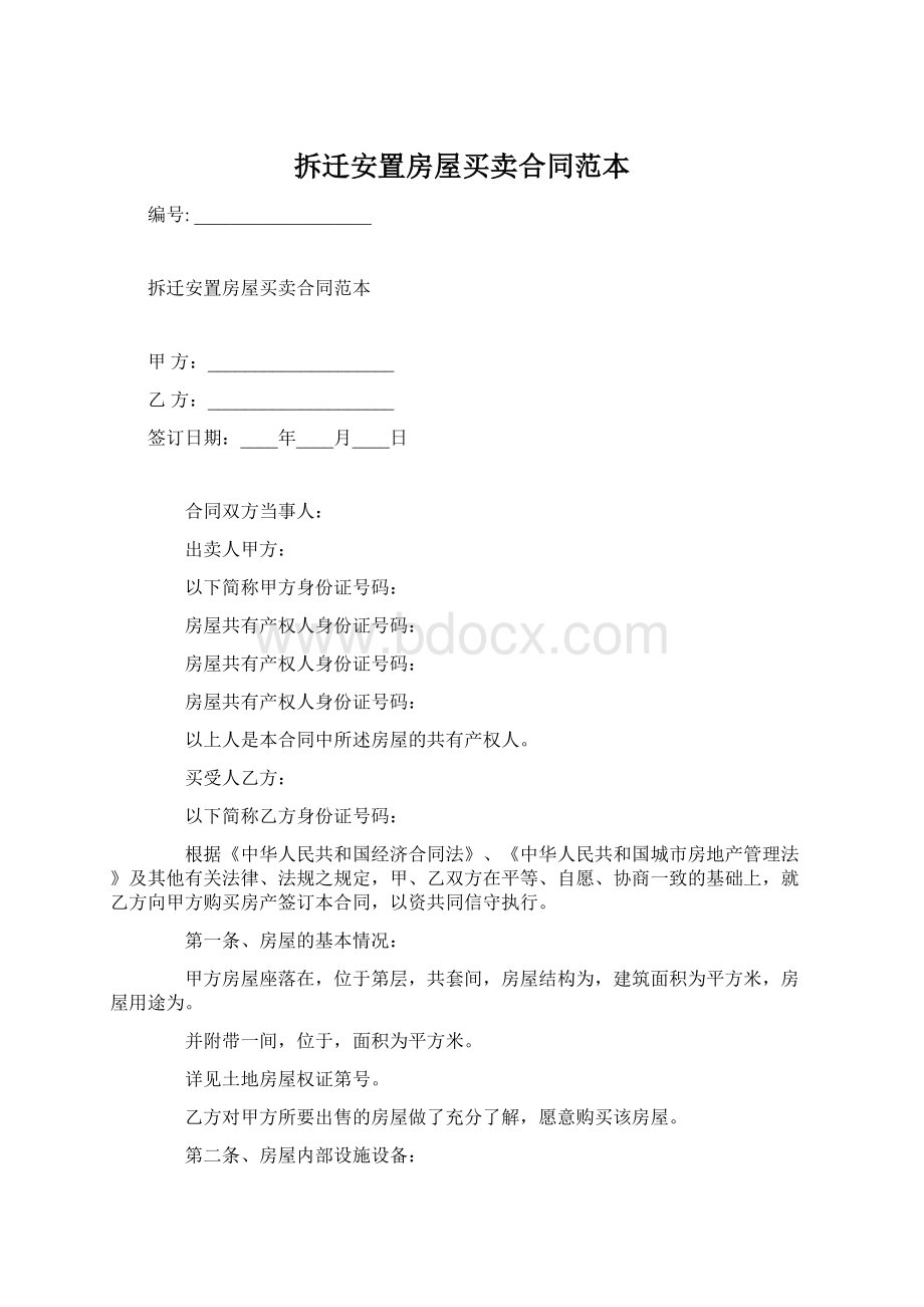 拆迁安置房屋买卖合同范本Word格式.docx_第1页