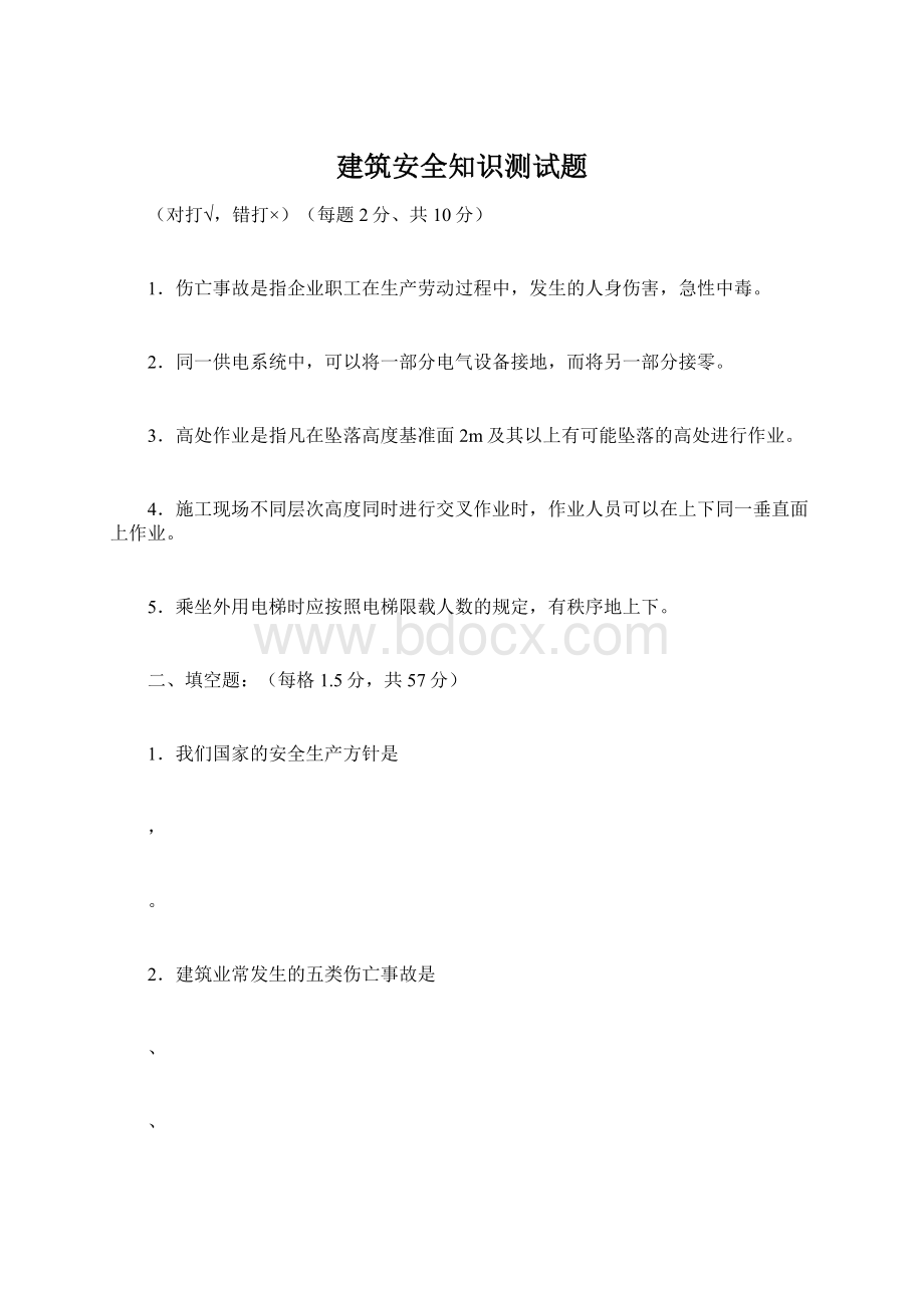 建筑安全知识测试题.docx_第1页