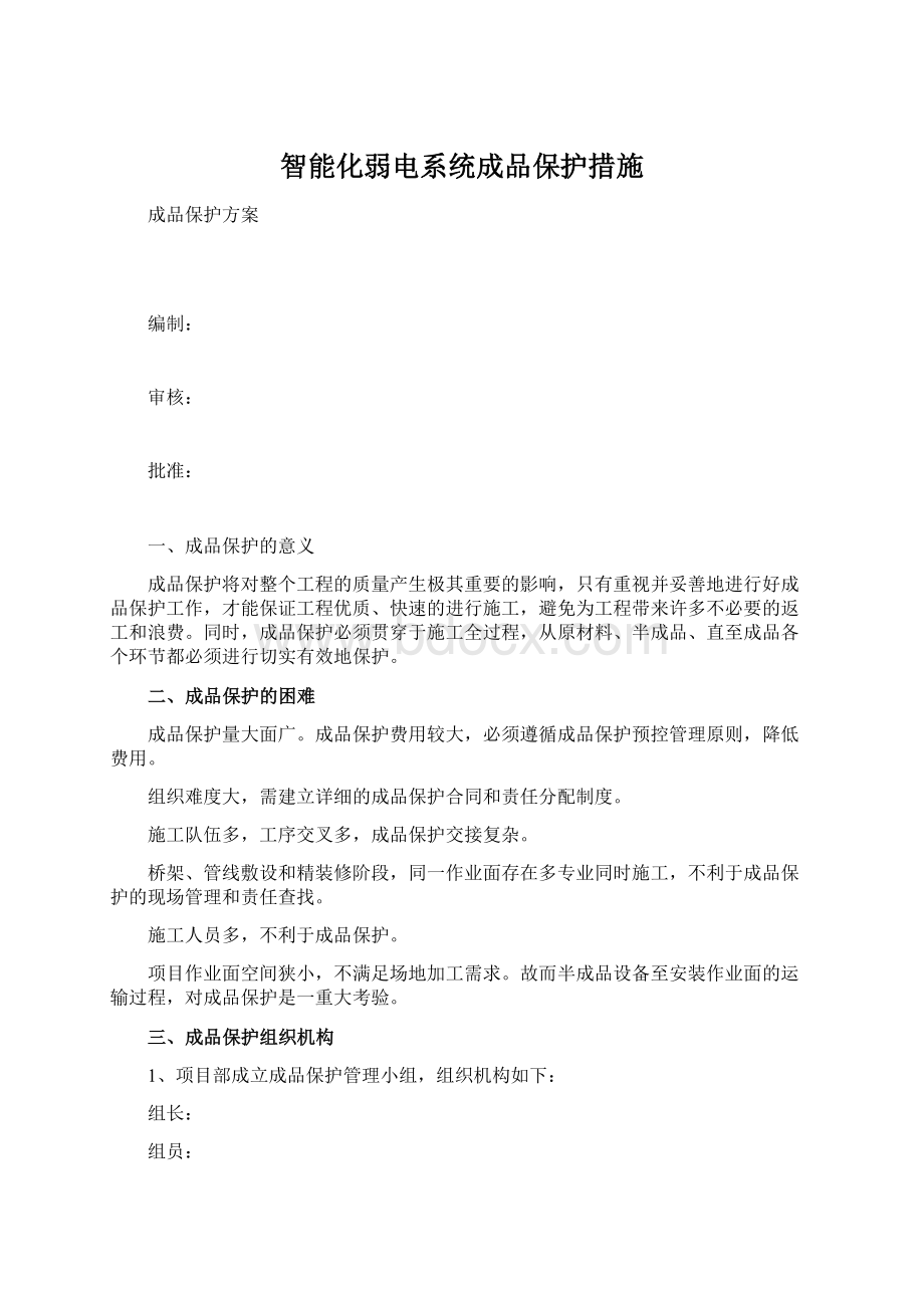 智能化弱电系统成品保护措施文档格式.docx_第1页