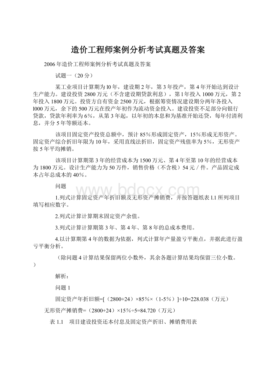 造价工程师案例分析考试真题及答案Word文档格式.docx_第1页