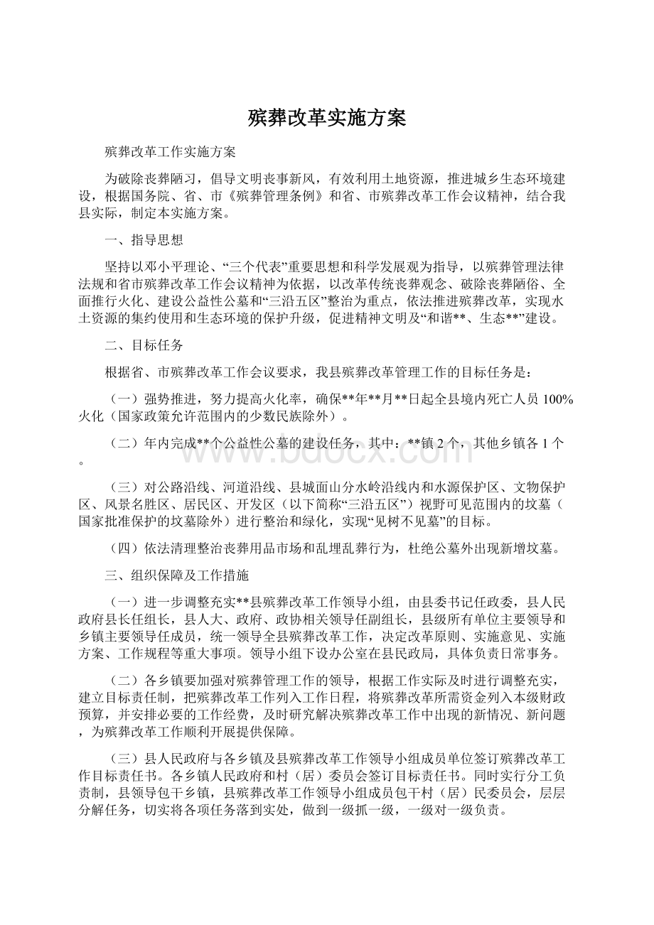 殡葬改革实施方案Word文档格式.docx