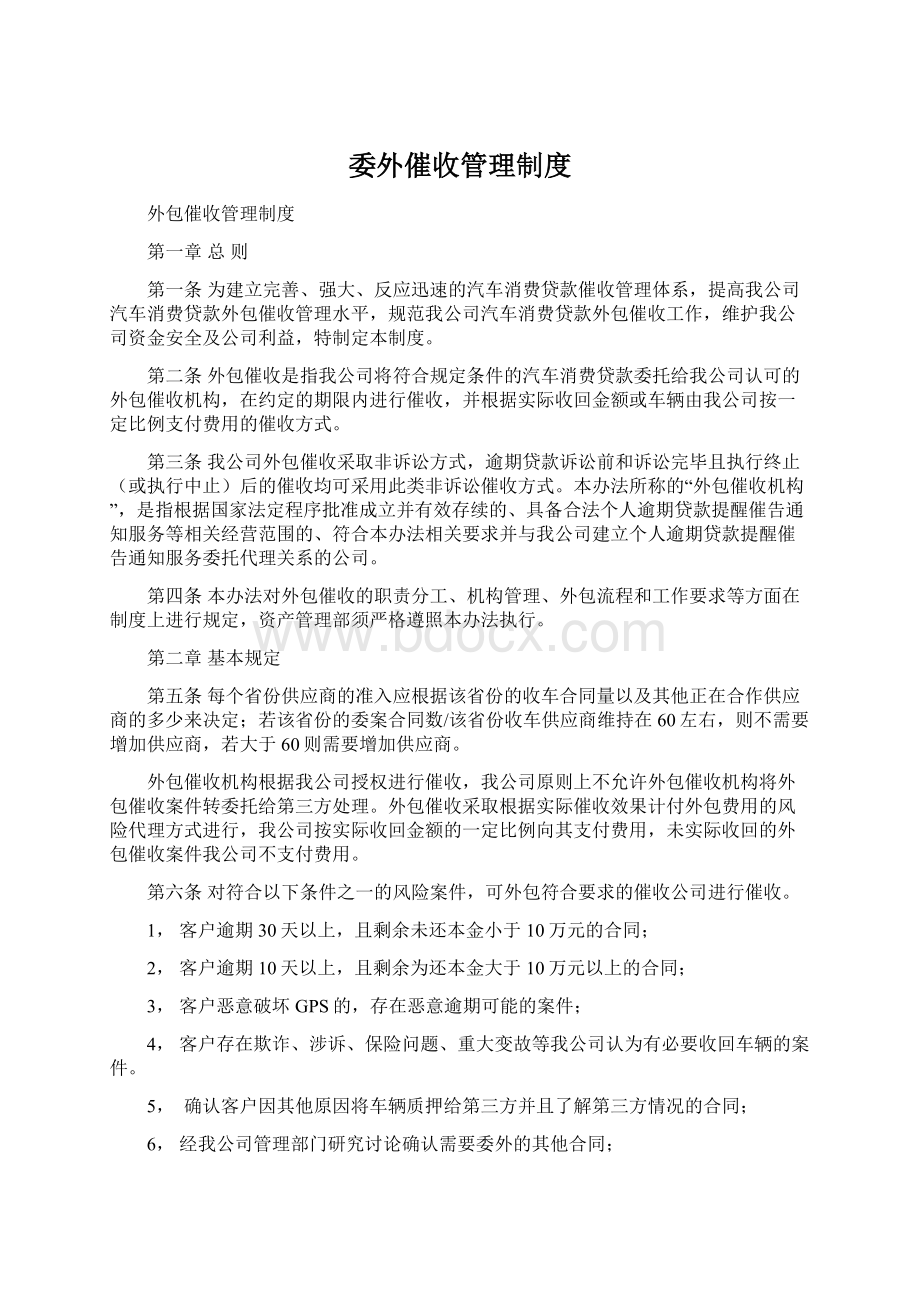 委外催收管理制度Word文档格式.docx