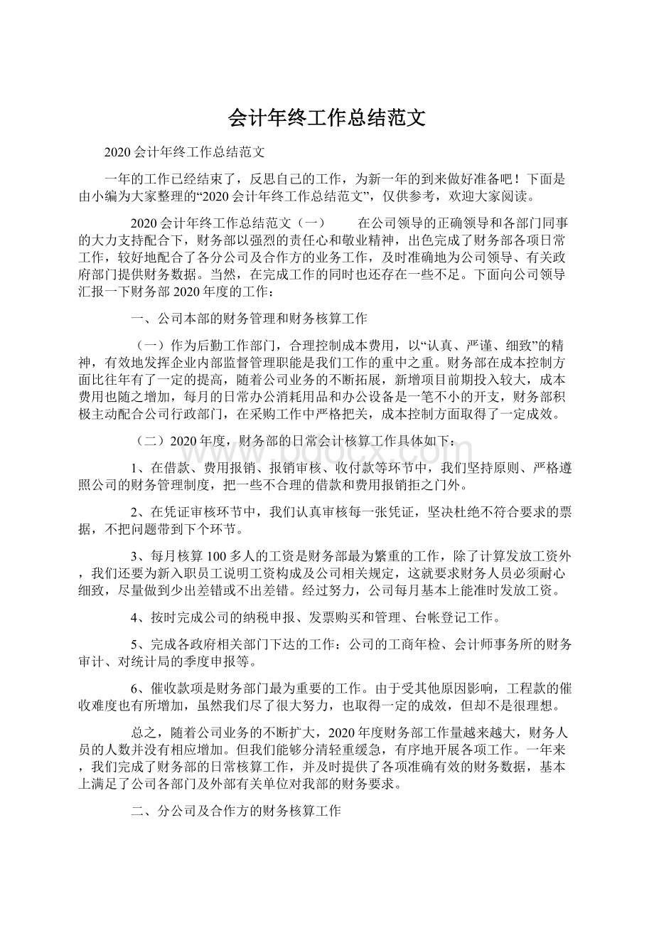 会计年终工作总结范文.docx_第1页