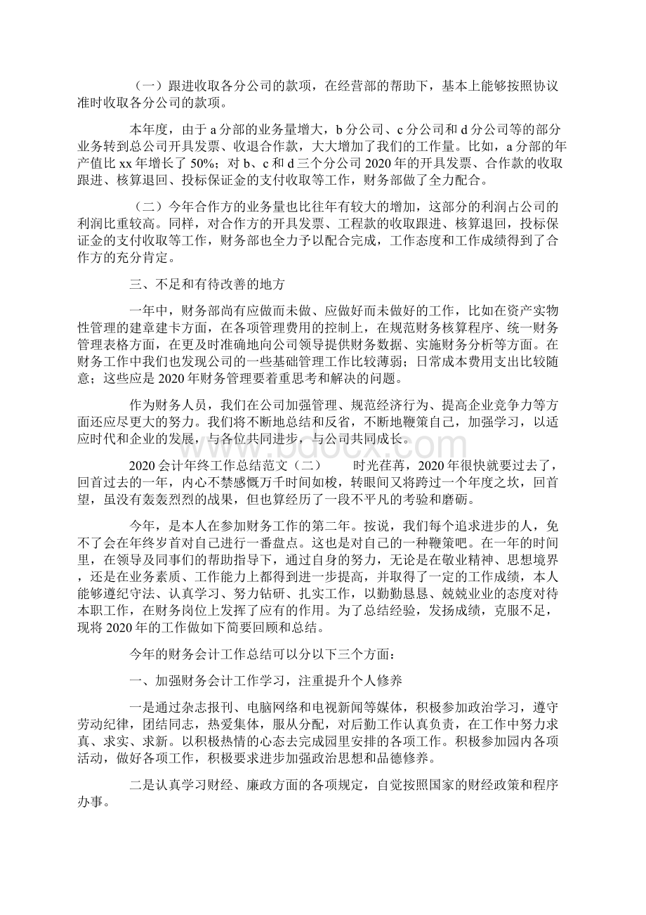 会计年终工作总结范文Word文档下载推荐.docx_第2页