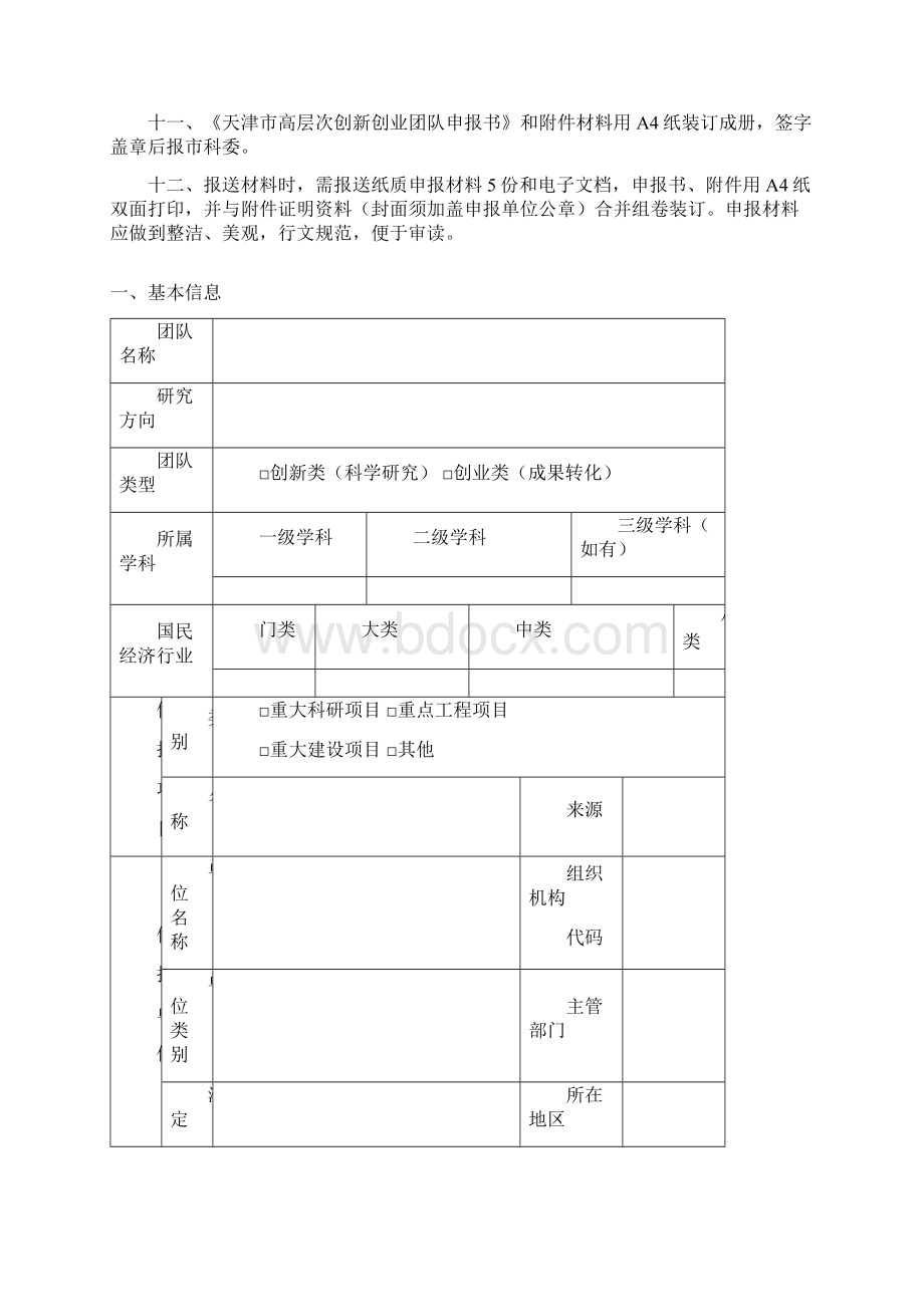 天津市人才发展特殊支持计划doc.docx_第3页