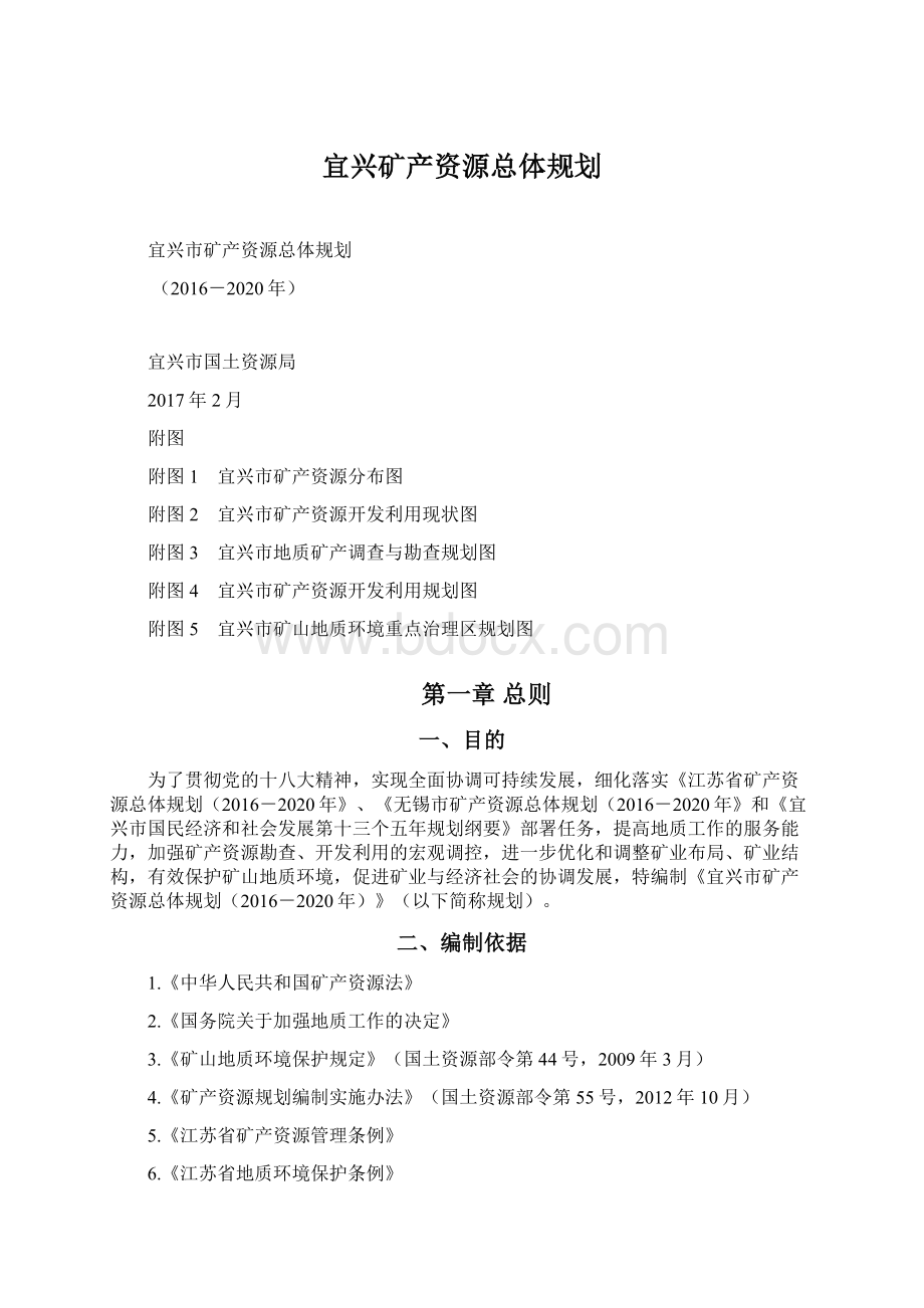 宜兴矿产资源总体规划Word文件下载.docx_第1页