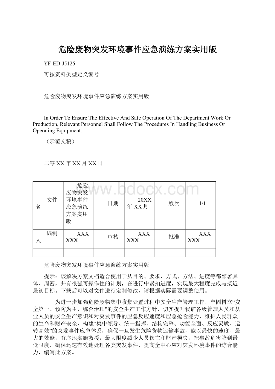 危险废物突发环境事件应急演练方案实用版.docx